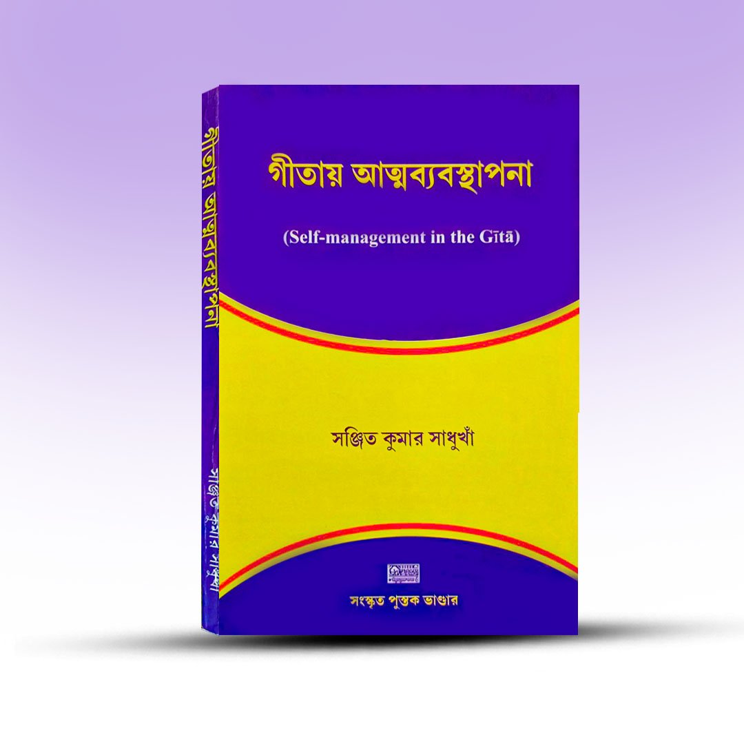 Gitay Atmabyabasthapana  By Sanjit Kumar Sandukhan.jpg